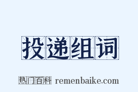 投递组词是什么意思的图片